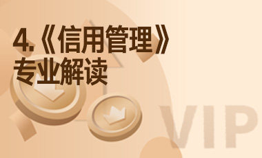 4.《信用管理》专业解读-吾爱张雪峰