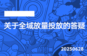 2025年6月30日-关于全域放量投放的答疑-无人直播-互联网创业联盟