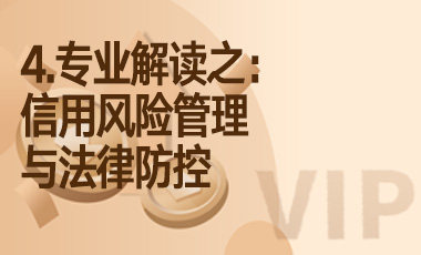 4.专业解读之：信用风险管理与法律防控-吾爱张雪峰
