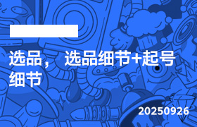 2025年9月26日-选品， 选品细节+起号细节-无人直播-互联网创业联盟