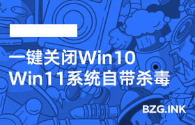 其他软件-一键关闭Win10,Win11系统自带杀毒-无人直播-互联网创业联盟
