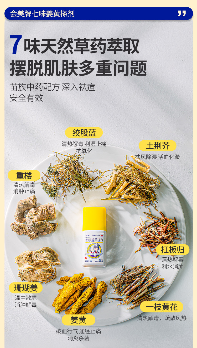 【中国直邮】 会美 七味姜黄搽剂  苗方中药 快速祛痘 闭口粉刺 痤疮脂溢性皮炎  10ml/盒