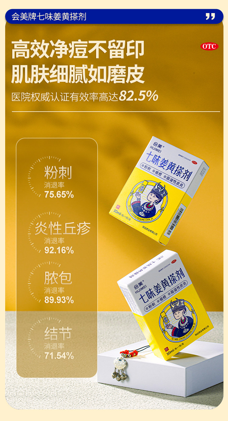 【中国直邮】 会美 七味姜黄搽剂  苗方中药 快速祛痘 闭口粉刺 痤疮脂溢性皮炎  10ml/盒