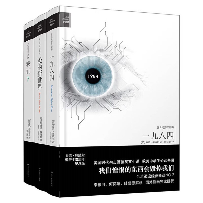 Dystopian Trilogy: Us, 1984, Brave New World (Hardcover Illustrated Commemorative Edition Set of Three Volumes, Recommended by Zhang Ming and Wang Kailing) Special Commemorative Edition of the Three Masters of Dystopian Literature