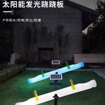 Outdoor activity interactive luminous seesaw solar colorful color-changing facility childrens amusement plaza internet celebrity Guizhou