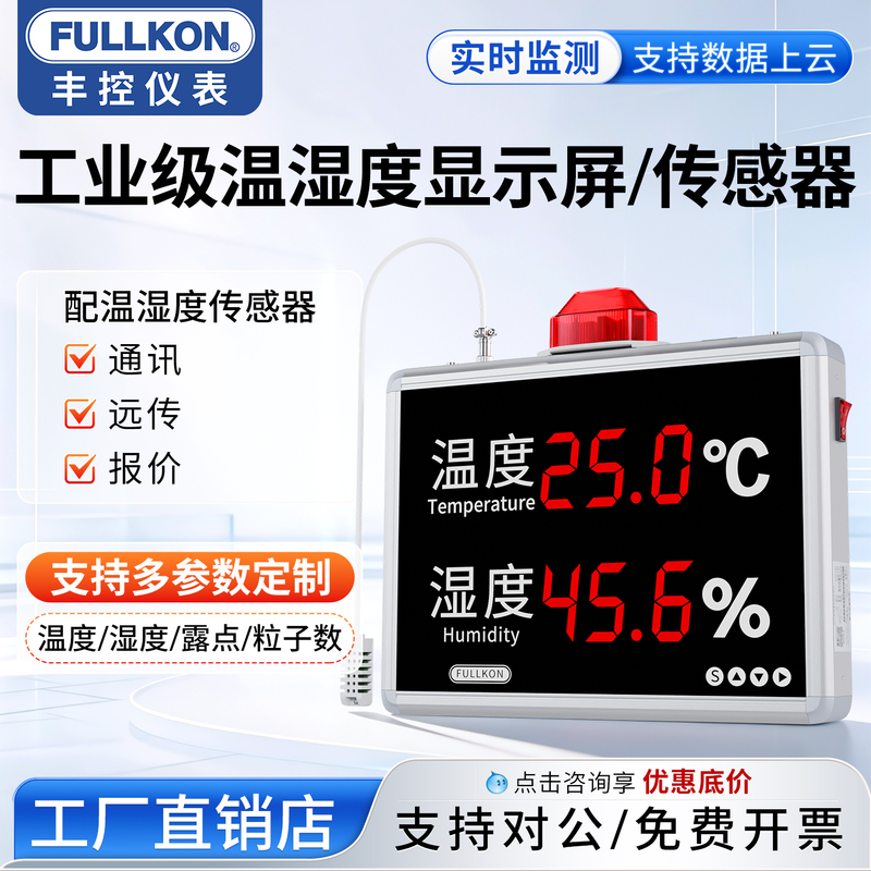 Fengkong High-Precision Industrial Temperature and Humidity Meter Display Sensor Transmitter Controller Electronic Display Board Sound and Light Alarm