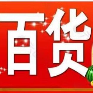 茂北工厂直销