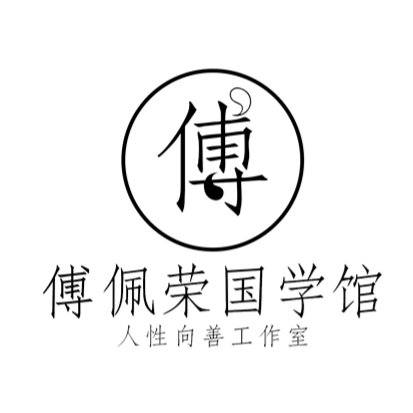 傅佩荣国学馆