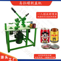 Small can peeling aluminum cover machine household electric semi-automatic Lulu can iron and aluminum separator Red Bull can aluminum cutting machine