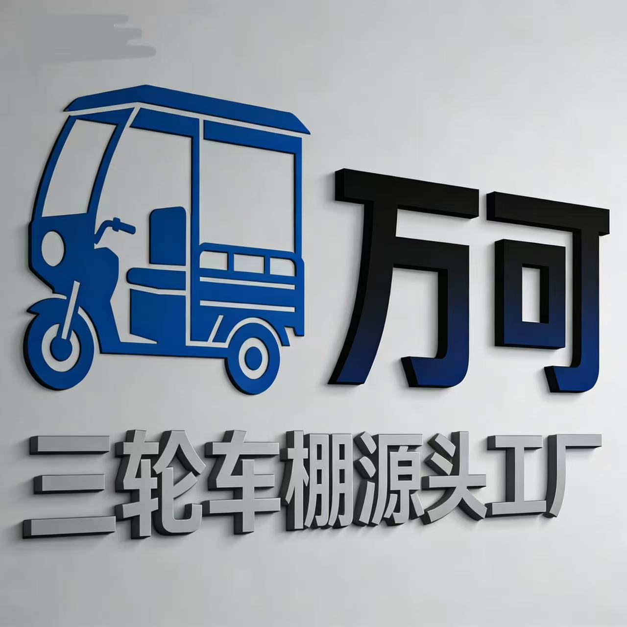 万可工厂店