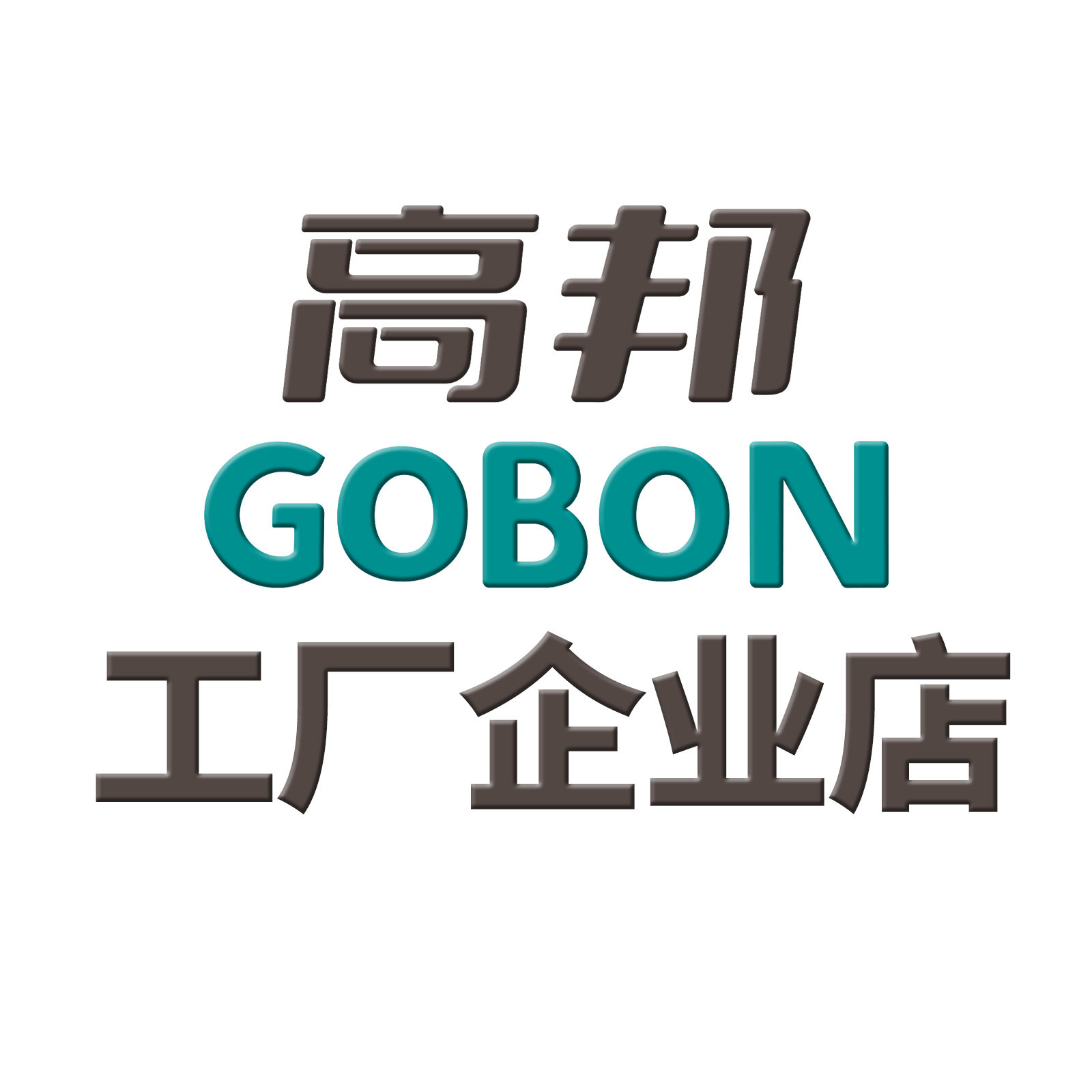 高邦企业店