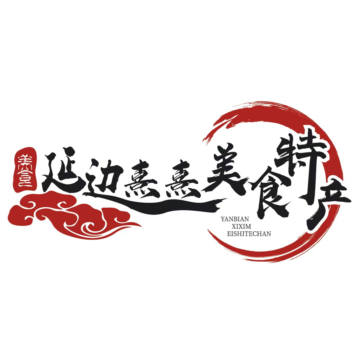 延边熹熹美食特产的LOGO
