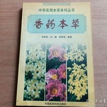 New Aromatic Materia Medica edited by Li Liangsong and others