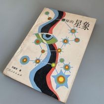 New Mysterious Astrology The Eternal Pursuit of Mysterious Heavenly Secrets Chinese Mysterious Culture Book Series by Liu Shaojun 1