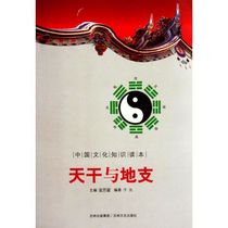 New (Chinese Cultural Knowledge Reader Heavenly Stems and Earthly Branches) Jin Kaicheng