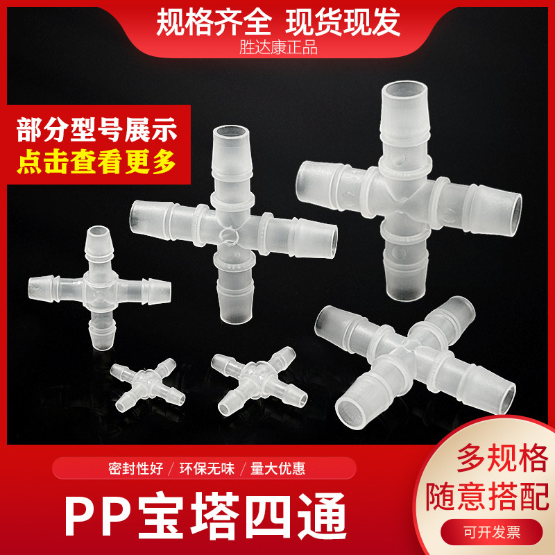 塑料宝塔头四通硅胶管软管十字形四口分流接头PP快插网管接头