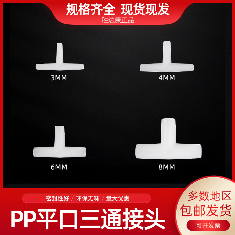 PP平口三通白色塑料三通管插头配件3/4/6/8硅胶软管实验耗材插管