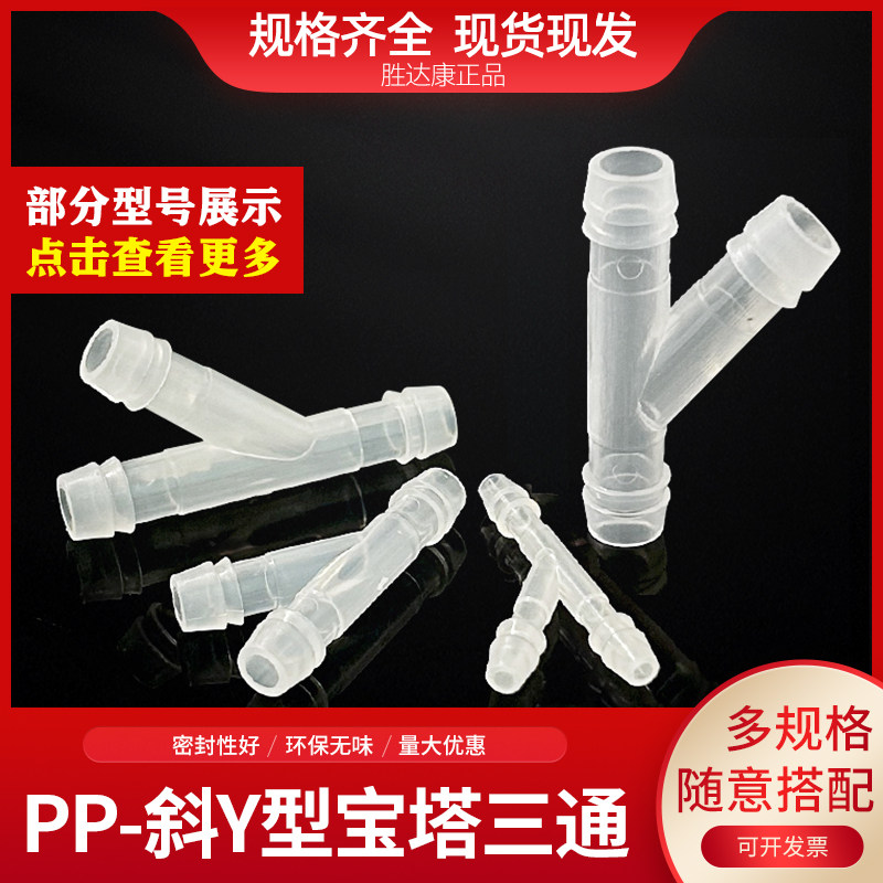 塑料斜Y型宝塔三通45度软水管侧口三通PP透明等径雨刮管分叉三通