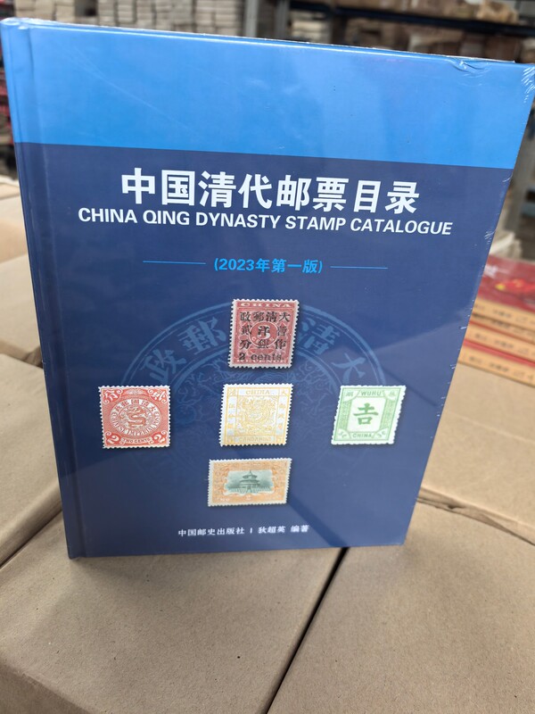 Catalogue of Chinese Qing Dynasty Stamps 2023 First Edition