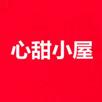 心甜小屋