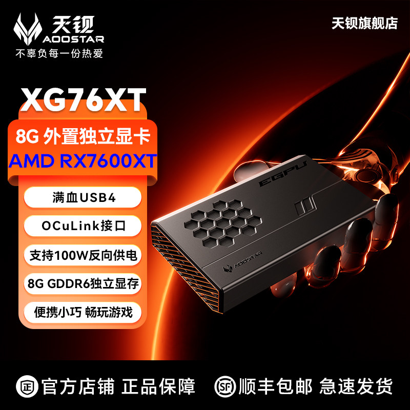 淘集运代购 天钡 XG76XT 外置显卡 RX-7600XT 独立移动扩展坞 USB4 OCulink 接口｜高性能独显拓展 跨境集运省心购