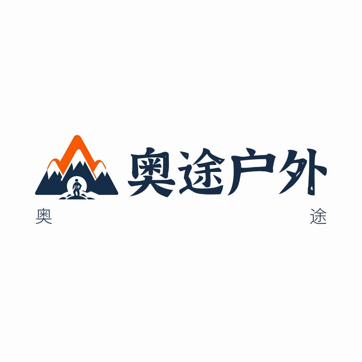 奥途户外正品店