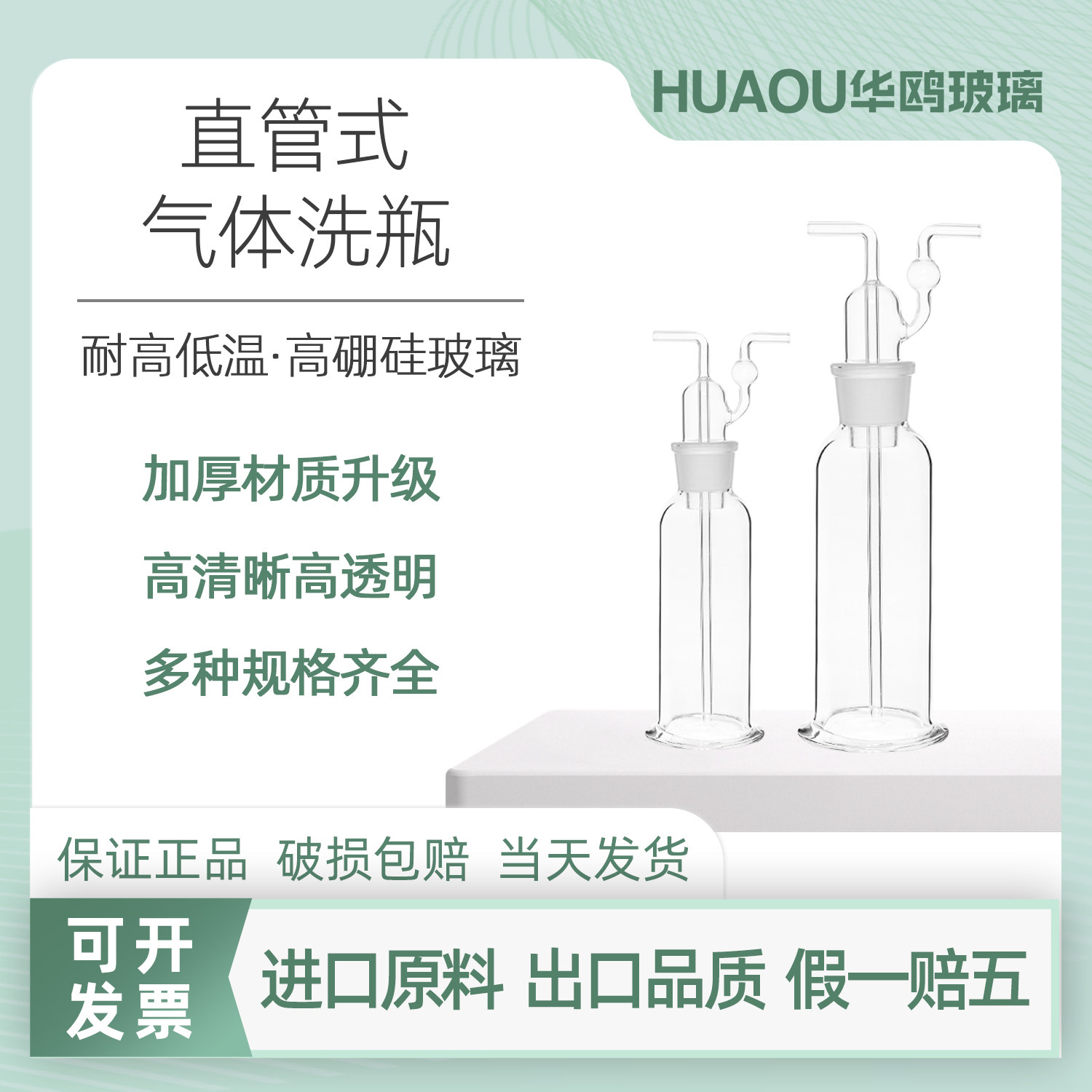 华鸥直管式气体洗瓶玻璃集气瓶缓冲瓶硼硅加厚实验室多孔洗瓶250