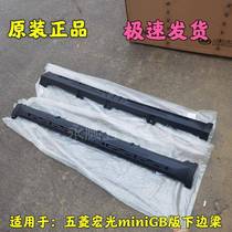 New original Wuling Hongguang miniGB version lower side sill mini2022 new sill lower side sill body decoration
