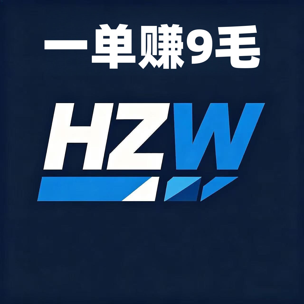一单赚9毛