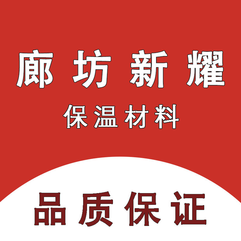 廊坊新耀保温材料