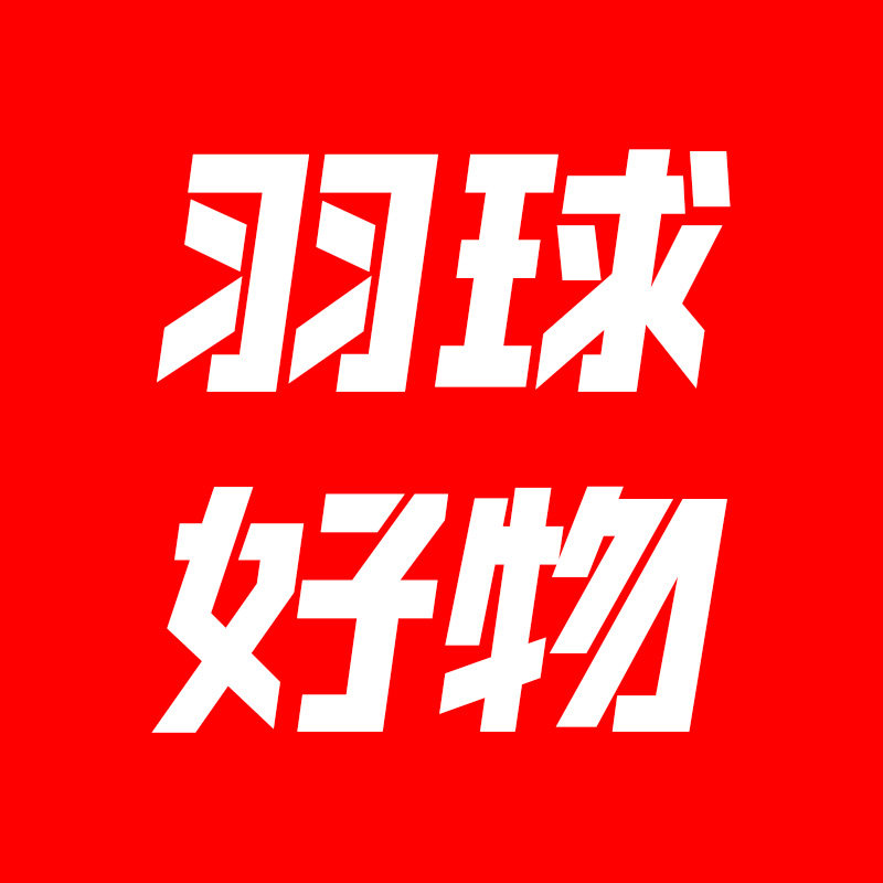 羽球好物