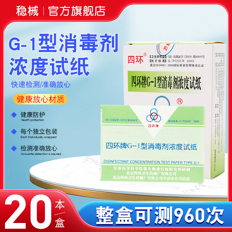 北京四环G-1型消毒剂浓度试纸测试卡84消毒液含余指示卡氯测氯卡
