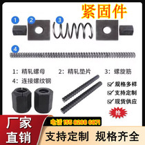 Precision-rolled rebar PSB830PSB930PSB1080 Precision-rolled nut anti-floating anchor bridge prestressed anchor
