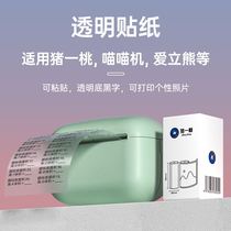 Transparent sticker self-adhesive thermal wrong question printing paper 57mm suitable for Meow Meow machine Ericsson Yinxiansen