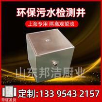 Shanghai special environmental protection inspection sewage detection well catering kitchen stainless steel garbage observation isolation pool observation pool