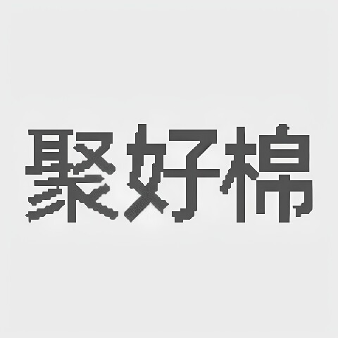 聚好棉旗舰店
