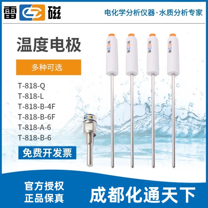 上海雷磁T-818-B-6型T-818-B-6F温度电极温度传感器上海雷磁专卖