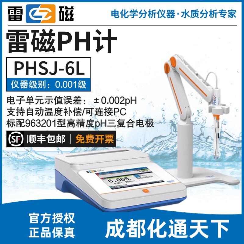 上海雷磁PHSJ-6L雷磁pH计实验室台式酸度计酸碱测试仪国产化替代