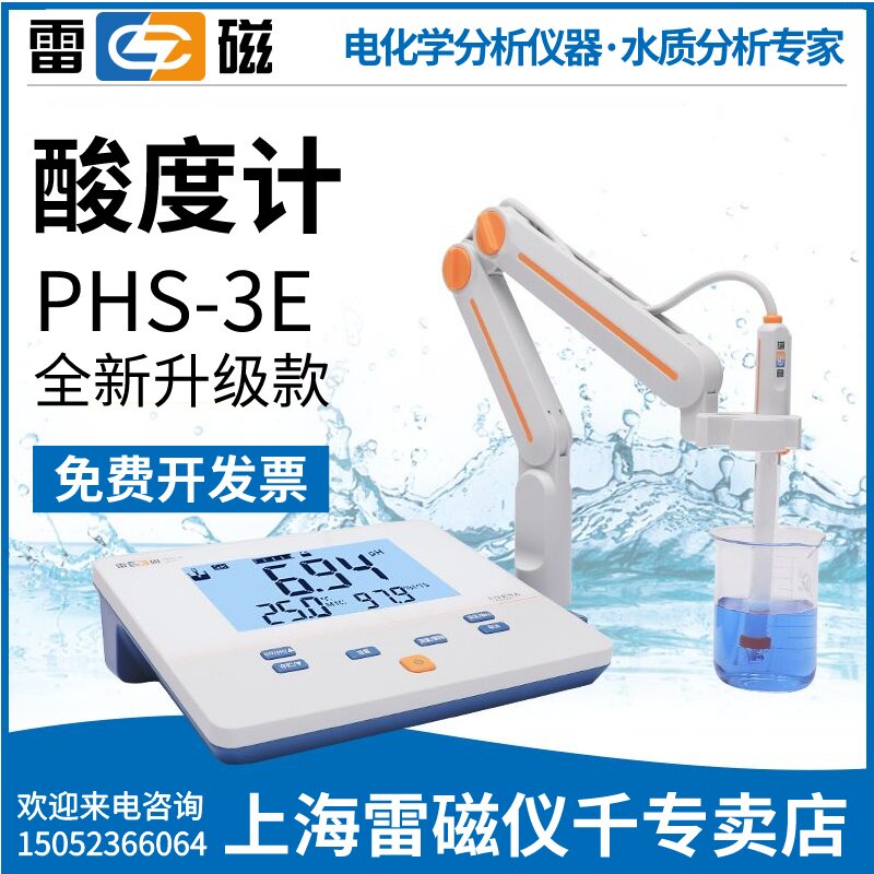 上海雷磁PHS-3E型实验室pH计酸度计台式pH检测仪上海雷磁正品才买