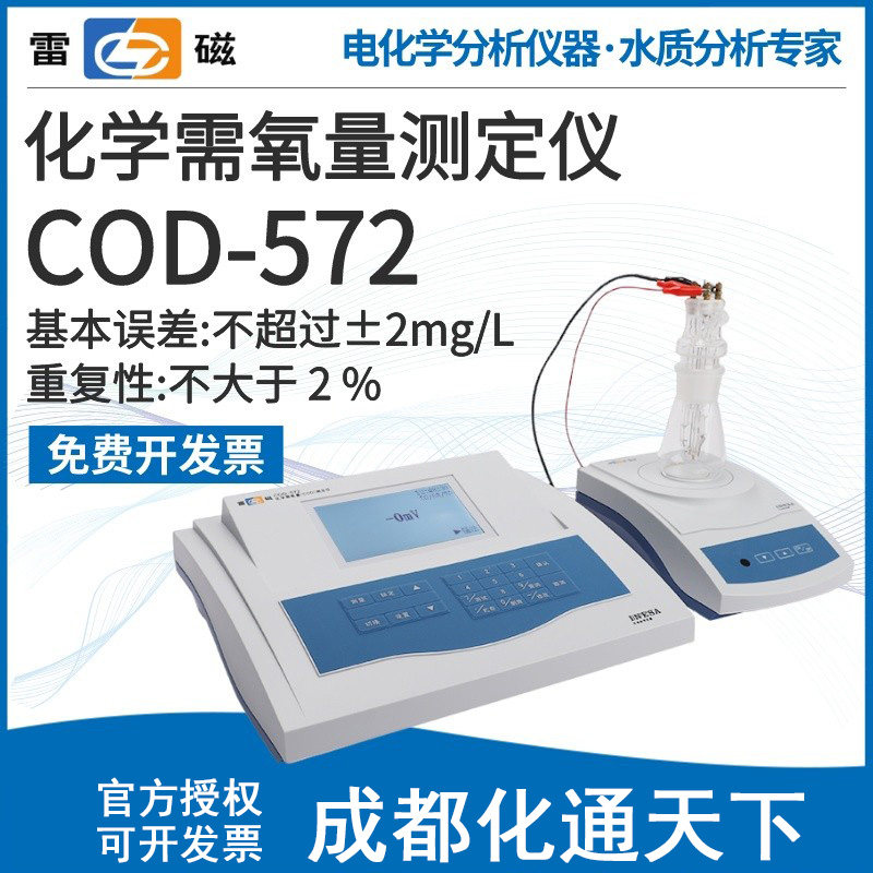 上海雷磁专卖店COD-572型化学需氧量测定仪/COD快速测定仪