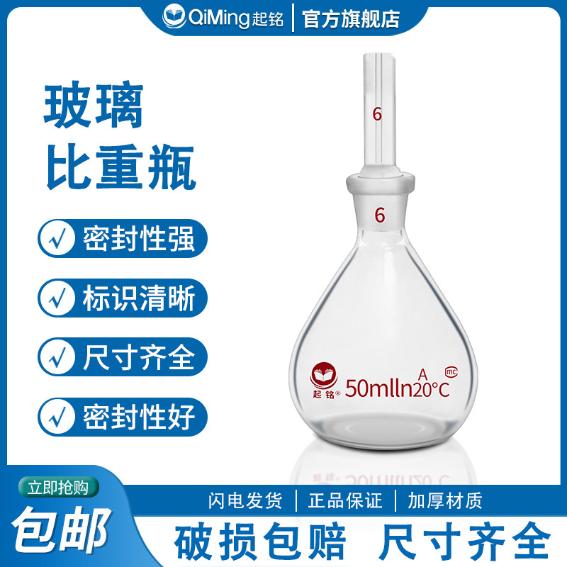起铭玻璃比重瓶密度瓶附温比重瓶5/10/25/50/100/250/500ml毫升实验室玻璃器皿仪器量器固体比重瓶沥青比重瓶