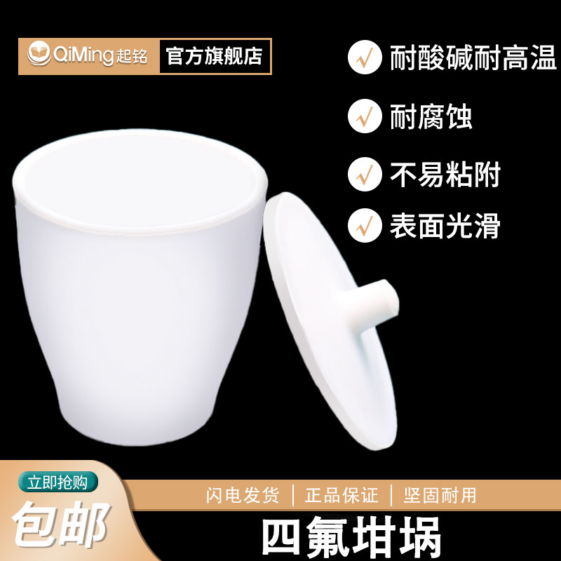 聚四氟乙烯坩埚30 50 100 250 300ml四氟PTFE特氟龙带盖加厚坩锅耐强酸碱耐高温实验室仪器器材F4坩埚