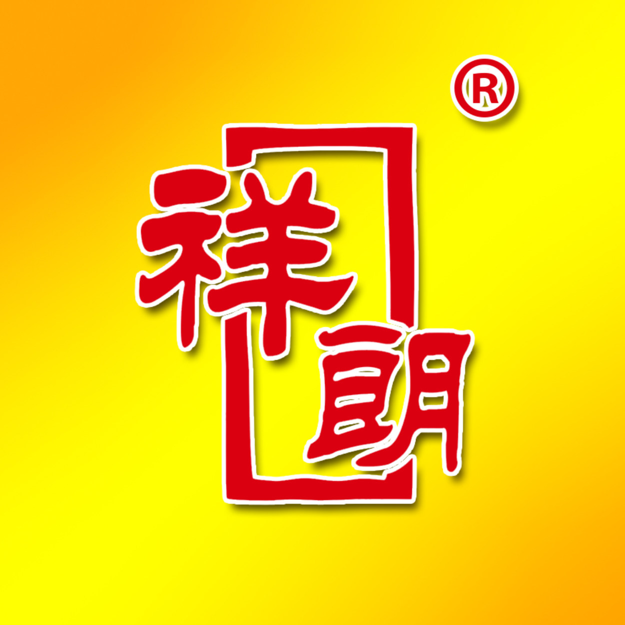 祥麟商贸企业店