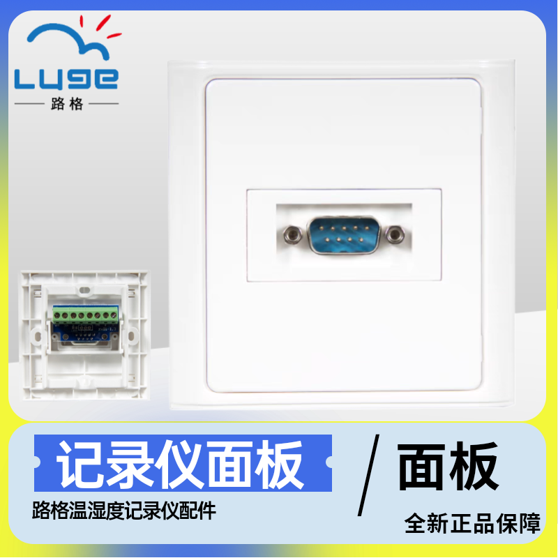 路格温湿度记录仪面板杭州路格科技配件冰箱温控智慧冷链