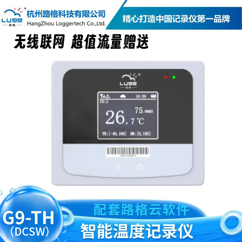 路格温湿度记录仪冰箱冷藏智慧冷链G9-TH一对一定制匹配价格面议