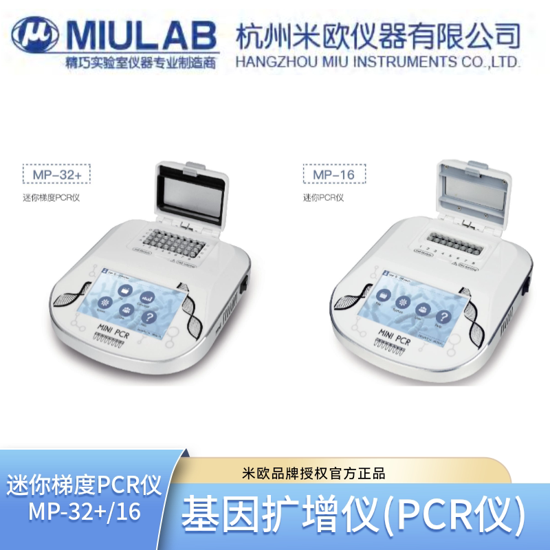 miulab米欧实验室迷你梯度MP-32+迷你PCR仪MP-16检测基因扩增仪