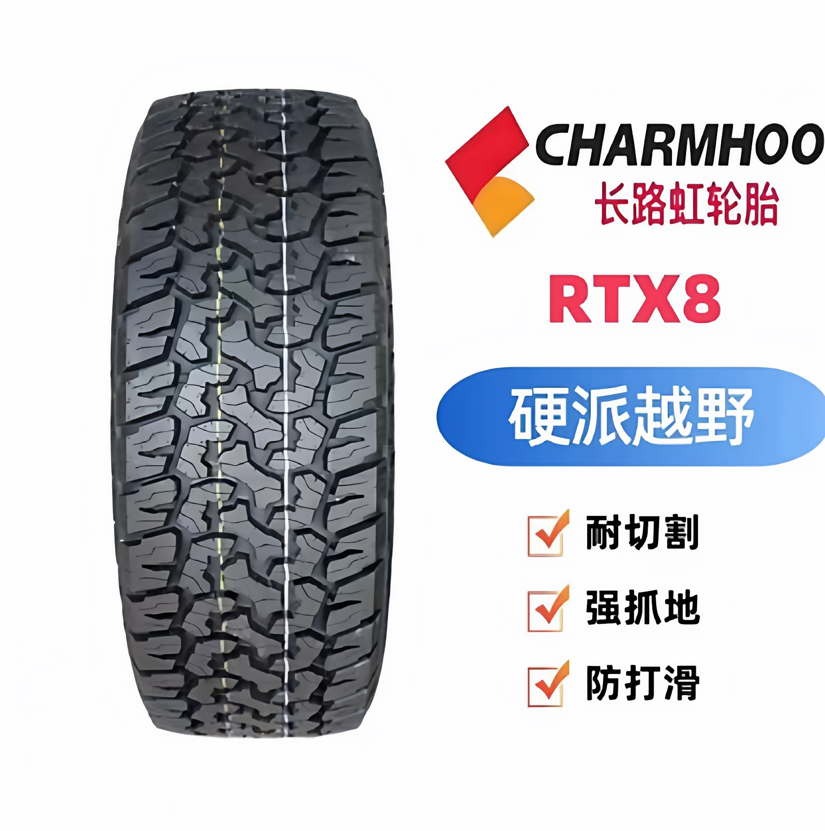 越野 长路虹轮胎 全新正品