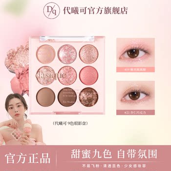 【官方正品】dasique/代曦可九色冰淇淋眼影盘哑光持久易上色淡妆
