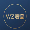 wz奢品
