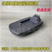 New original Baojun 730 armrest box cover 17-21 manual transmission seat middle armrest box glove box cover